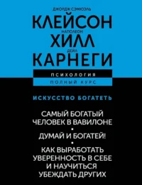 Искусство богатеть. Самый богатый человек в Вавилоне. Думай и богатей! Как выработать уверенность в себе и научиться убеждать других. Джордж Сэмюэль Клейсон, Наполеон Хилл
