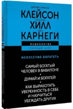 Искусство богатеть. Самый богатый человек в Вавилоне. Думай и богатей! Как выработать уверенность в себе и научиться убеждать других — изображение 2