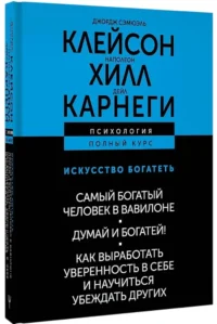 Искусство богатеть. Самый богатый человек в Вавилоне. Думай и богатей! Как выработать уверенность в себе и научиться убеждать других — Саморазвитие, карьера, мотивация