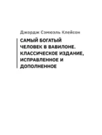 Искусство богатеть. Самый богатый человек в Вавилоне. Думай и богатей! Как выработать уверенность в себе и научиться убеждать других — изображение 8
