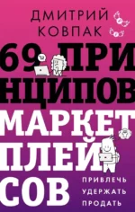 69 принципов маркетплейсов. Привлечь, удержать, продать. Дмитрий Ковпак