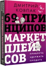 69 принципов маркетплейсов. Привлечь, удержать, продать — изображение 2