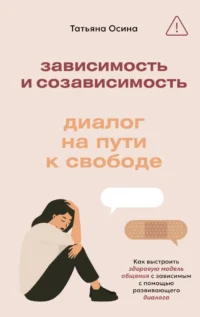 Зависимость и созависимость: диалог на пути к свободе. Татьяна Осина