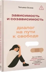 Зависимость и созависимость: диалог на пути к свободе — изображение 2