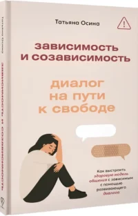 Зависимость и созависимость: диалог на пути к свободе — Популярная психология