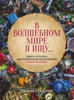 В волшебном мире я ищу... Книга-искалка для поклонников вселенной Гарри Поттера. Имана Грашуис