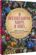В волшебном мире я ищу... Книга-искалка для поклонников вселенной Гарри Поттера — изображение 2