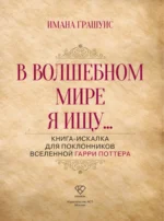 В волшебном мире я ищу... Книга-искалка для поклонников вселенной Гарри Поттера — изображение 4