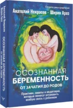 Осознанная беременность от зачатия до родов. Практики, советы и медитации, которые помогут установить особую связь с ребенком — изображение 2