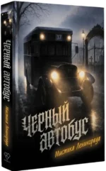 Черный автобус. Мистика Ленинграда — изображение 2
