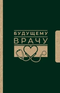 Будущему врачу
