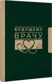 Будущему врачу — Блокноты, записные книжки