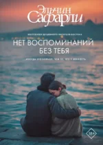 Нет воспоминаний без тебя. Эльчин Сафарли