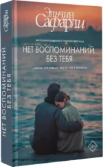 Нет воспоминаний без тебя — изображение 2