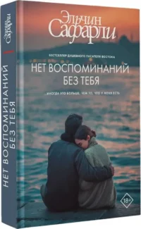 Нет воспоминаний без тебя — Современная русская литература