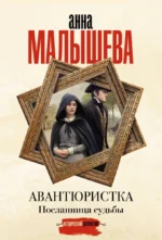 Авантюристка. Посланница судьбы. Анна Малышева