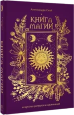 Книга магии. Искусство ритуалов и заклинаний — изображение 2