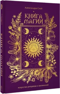 Книга магии. Искусство ритуалов и заклинаний — Эзотерические знания