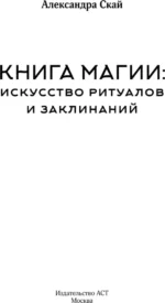 Книга магии. Искусство ритуалов и заклинаний — изображение 4