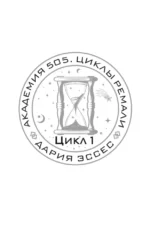 Академия 505. Циклы Ремали — изображение 7