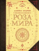 Роза мира. Даниил Андреев