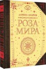 Роза мира — изображение 2