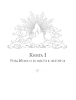 Роза мира — изображение 4
