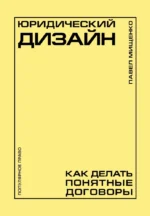 Юридический дизайн: как делать понятные договоры. Павел Мищенко