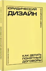 Юридический дизайн: как делать понятные договоры — изображение 2