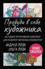 Пробуди в себе художника. Методика интуитивной живописи для развития творческих способностей. Андрей Лоза, Ольга Лоза