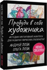 Пробуди в себе художника. Методика интуитивной живописи для развития творческих способностей — изображение 2