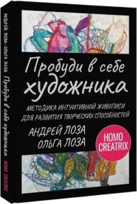 Пробуди в себе художника. Методика интуитивной живописи для развития творческих способностей — Живопись, рисование