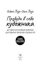 Пробуди в себе художника. Методика интуитивной живописи для развития творческих способностей — изображение 4