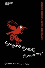 Кукуха едет. Починим? Перепрошей мозг и сделай тревогу своей суперсилой. Александр Шваб