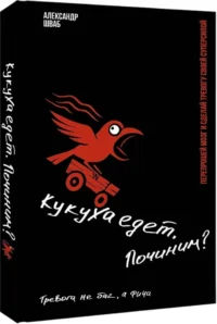 Кукуха едет. Починим? Перепрошей мозг и сделай тревогу своей суперсилой — Популярная психология