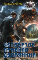 Четвертое правило дворянина. Александр Герда