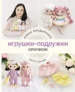 Игрушки-подружки крючком. Амигуруми. Елена Бондаренко