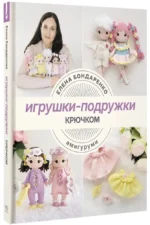 Игрушки-подружки крючком. Амигуруми — изображение 2