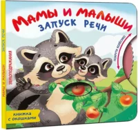 Мамы и малыши — Книги-игры