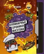 Кулинарные хроники Фаэтона. Ян Джун