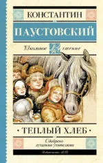 Тёплый хлеб. Константин Паустовский