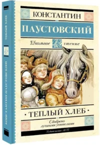 Тёплый хлеб — Русская классика