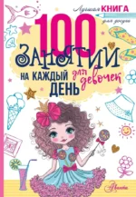 100 занятий для девочек на каждый день