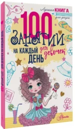 100 занятий для девочек на каждый день — изображение 2