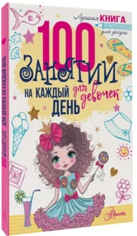 100 занятий для девочек на каждый день — Головоломки. Кроссворды. Загадки