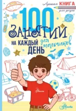 100 занятий для мальчиков на каждый день
