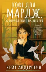 Кофе для Мардж, а ограбление на десерт. Кейт Андерсенн