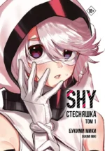 Стесняшка. Shy. Том 1. Мики Букими