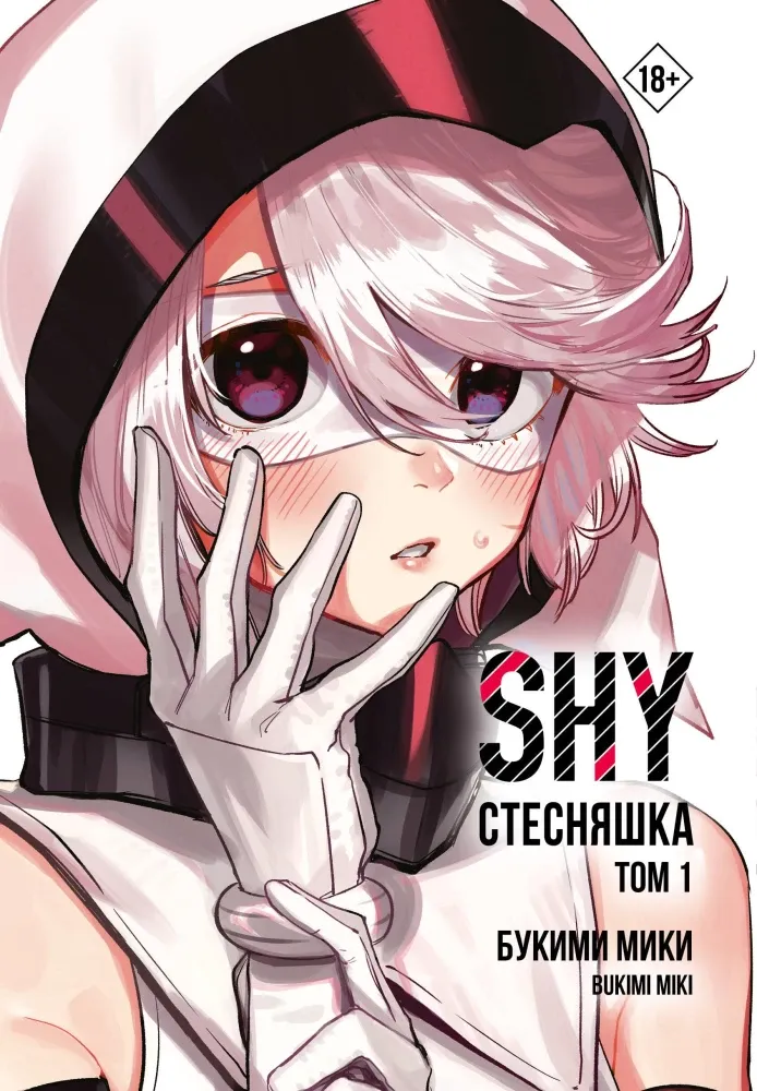 9785171808891_0.webp Стесняшка. Shy. Том 1. Мики Букими