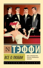 Все о любви. Надежда Тэффи